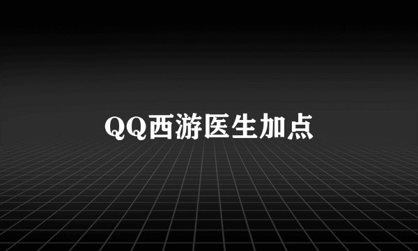 QQ西游医生加点