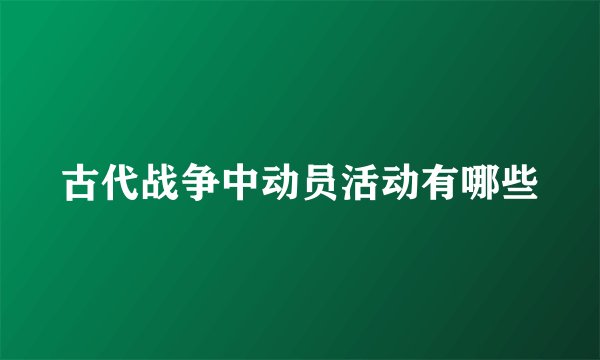 古代战争中动员活动有哪些