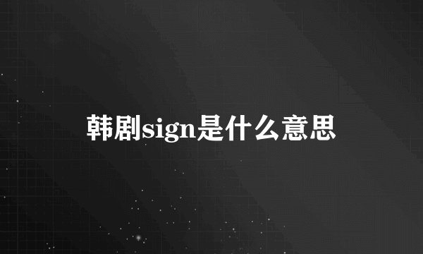 韩剧sign是什么意思