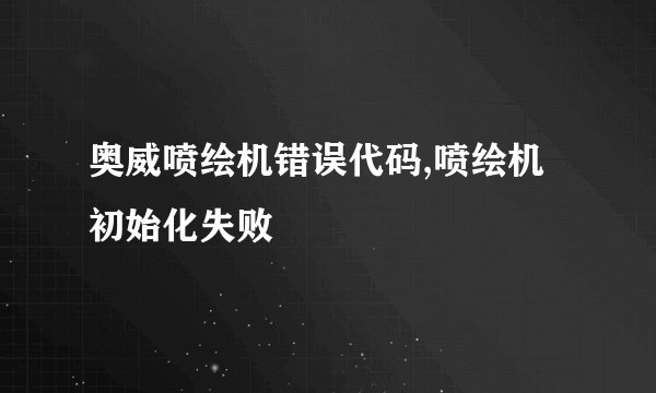 奥威喷绘机错误代码,喷绘机初始化失败