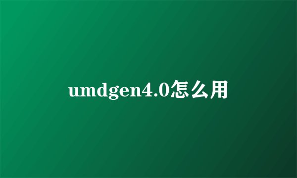 umdgen4.0怎么用