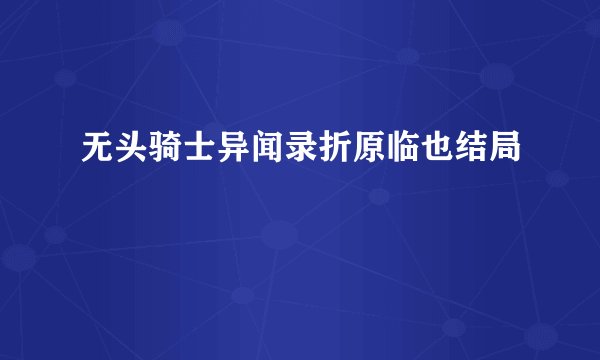 无头骑士异闻录折原临也结局