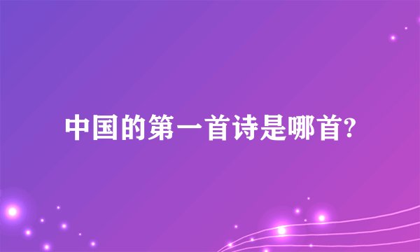 中国的第一首诗是哪首?