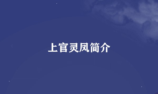 上官灵凤简介