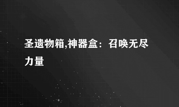 圣遗物箱,神器盒：召唤无尽力量