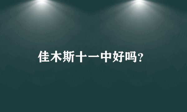 佳木斯十一中好吗？