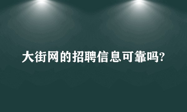 大街网的招聘信息可靠吗?