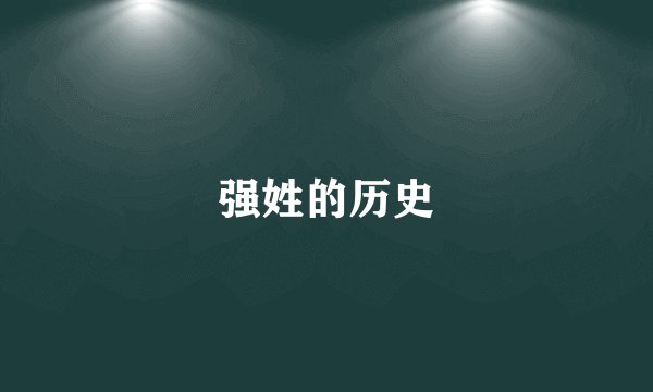 强姓的历史