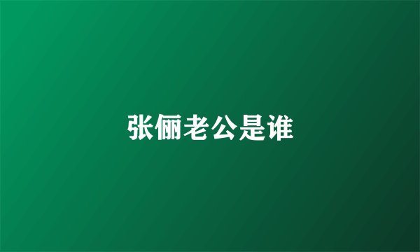 张俪老公是谁