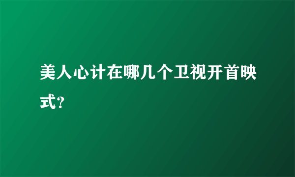 美人心计在哪几个卫视开首映式？