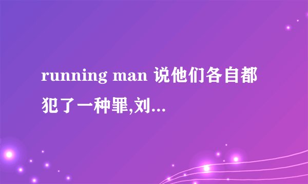running man 说他们各自都犯了一种罪,刘在石是间谍,没嘉宾的是那期?