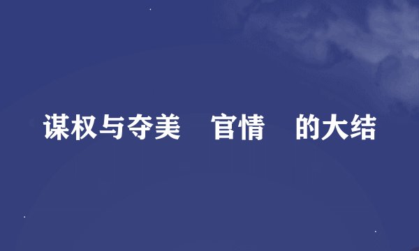 谋权与夺美 官情 的大结