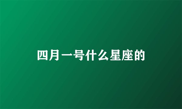 四月一号什么星座的