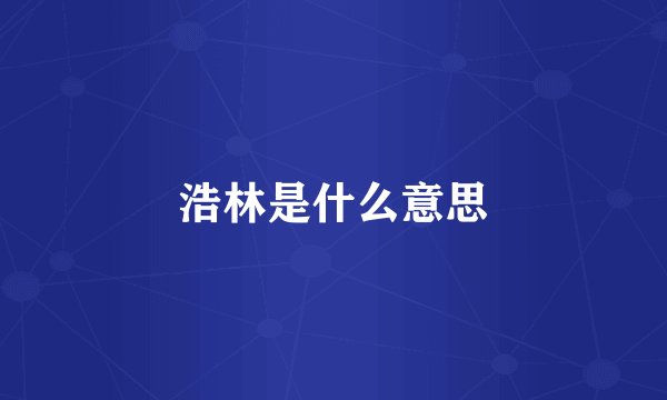 浩林是什么意思