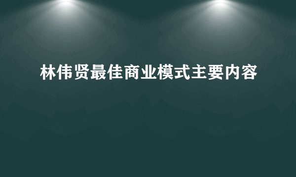 林伟贤最佳商业模式主要内容