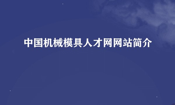 中国机械模具人才网网站简介