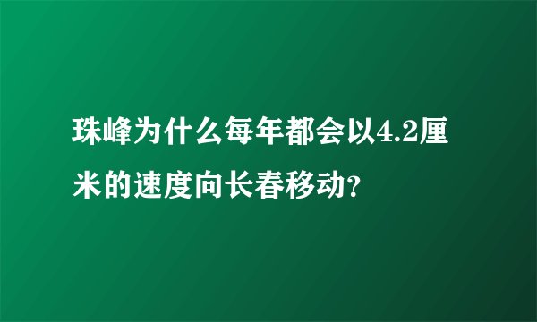 珠峰为什么每年都会以4.2厘米的速度向长春移动？