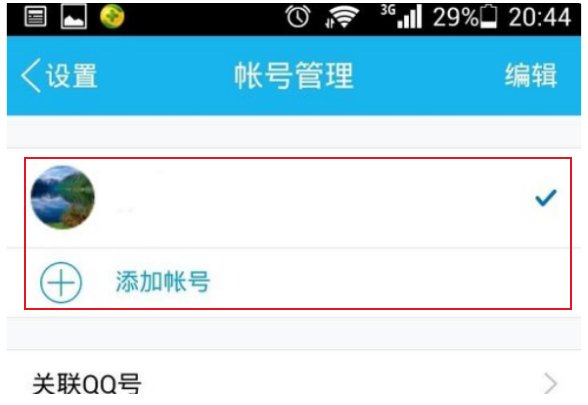 QQ号怎么关联？