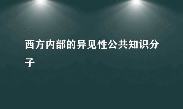 西方内部的异见性公共知识分子