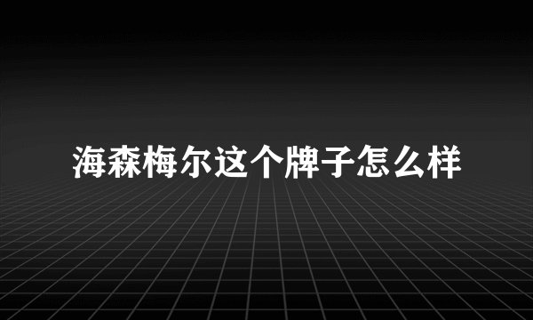 海森梅尔这个牌子怎么样