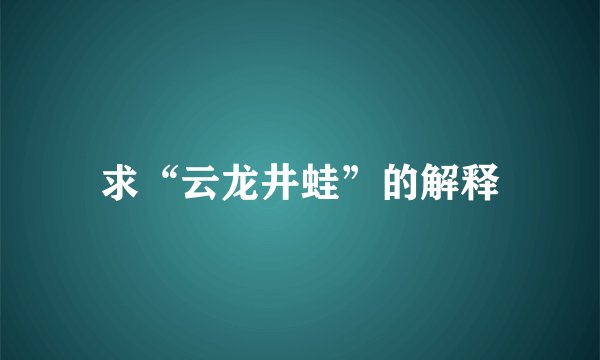 求“云龙井蛙”的解释