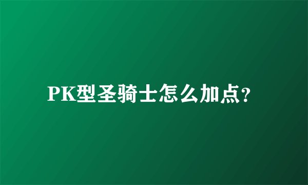 PK型圣骑士怎么加点？