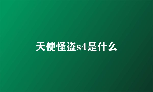 天使怪盗s4是什么