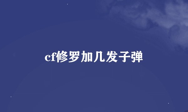 cf修罗加几发子弹