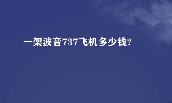 一架波音737飞机多少钱?