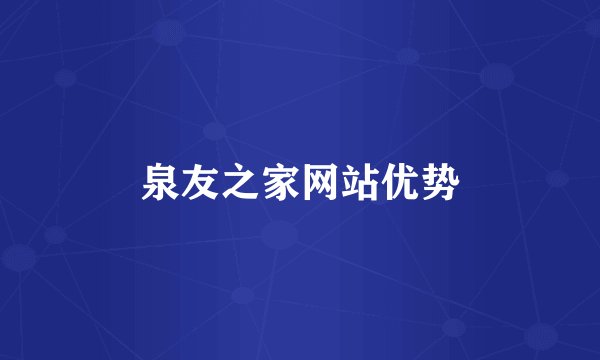 泉友之家网站优势