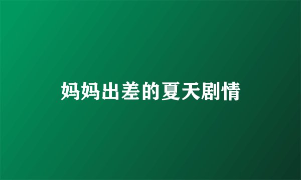 妈妈出差的夏天剧情