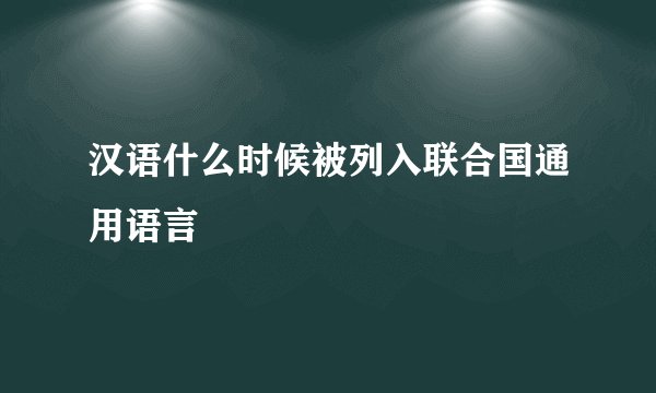 汉语什么时候被列入联合国通用语言