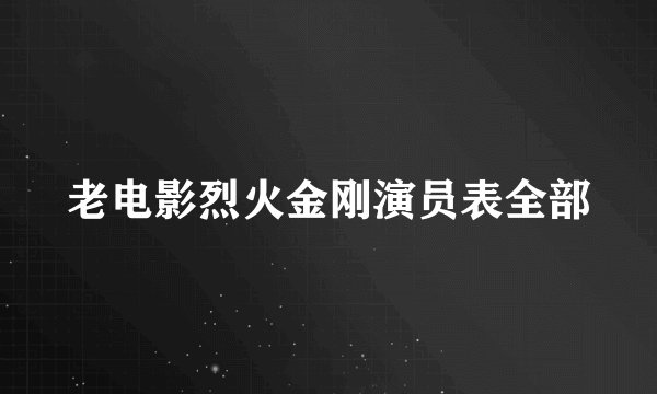 老电影烈火金刚演员表全部