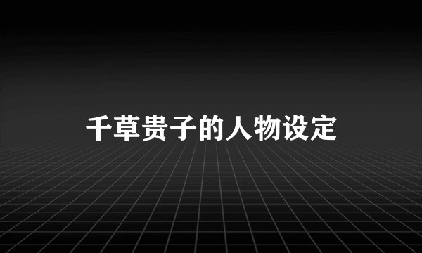 千草贵子的人物设定