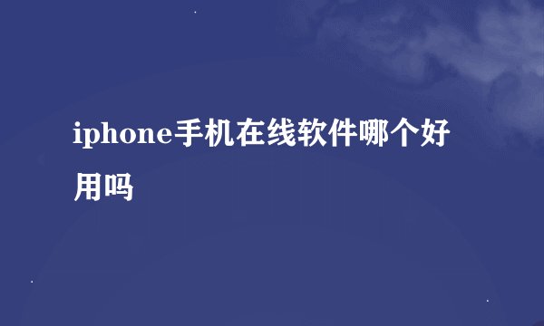 iphone手机在线软件哪个好用吗