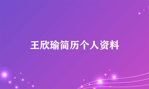 王欣瑜简历个人资料