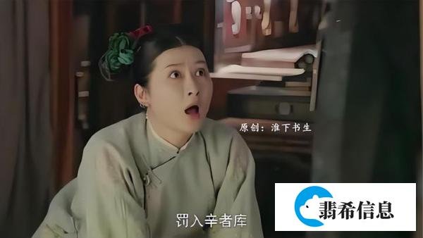 “辛者库”到底指的是什么?别把恶意梗当幽默!