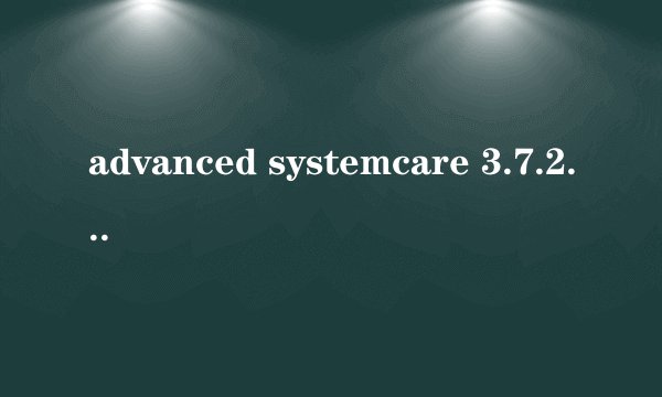 advanced systemcare 3.7.2 激活码