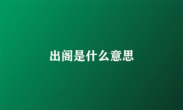 出阁是什么意思
