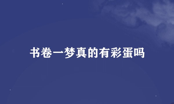 书卷一梦真的有彩蛋吗