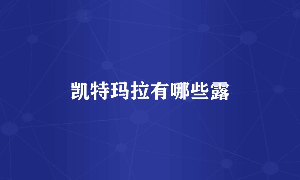 凯特玛拉有哪些露