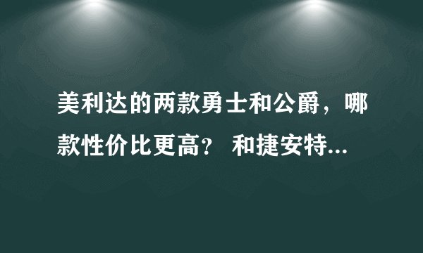 美利达的两款勇士和公爵，哪款性价比更高？ 和捷安特的ATX比起来呢？