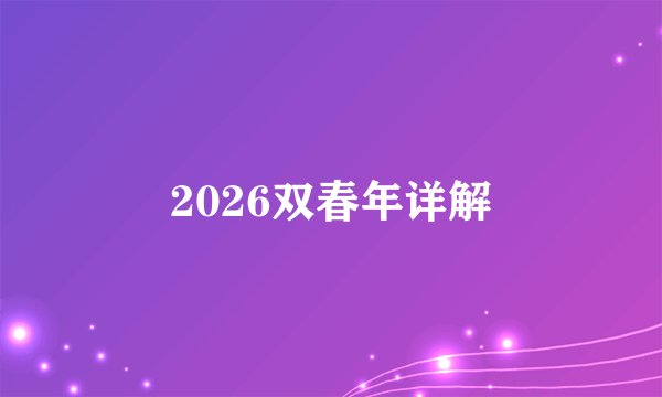 2026双春年详解