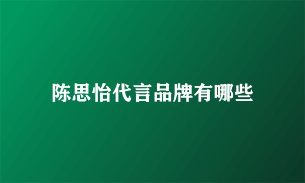陈思怡代言品牌有哪些