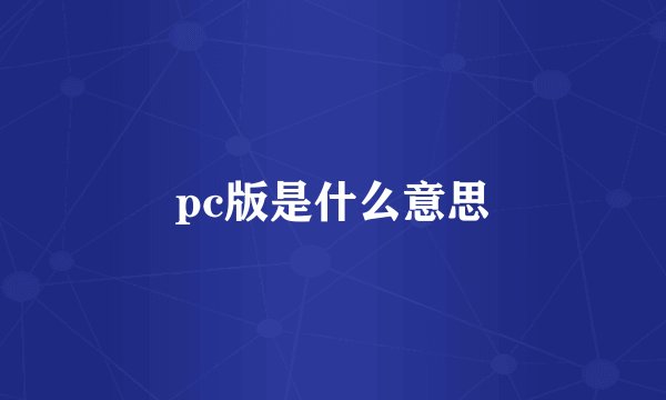 pc版是什么意思
