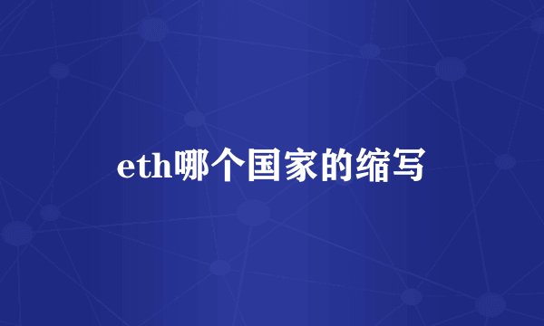 eth哪个国家的缩写