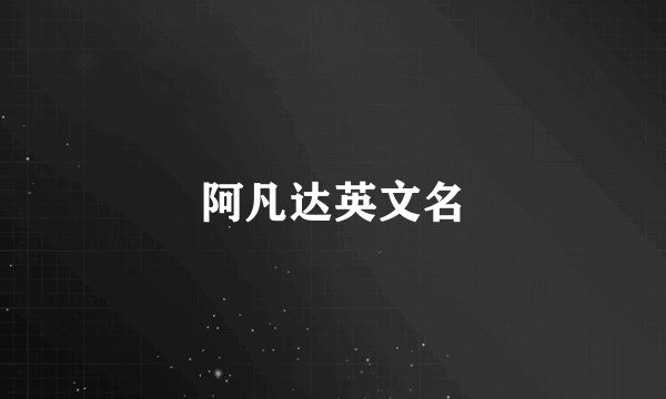 阿凡达英文名