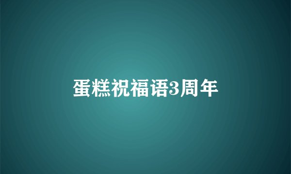 蛋糕祝福语3周年