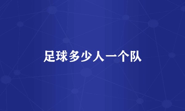足球多少人一个队