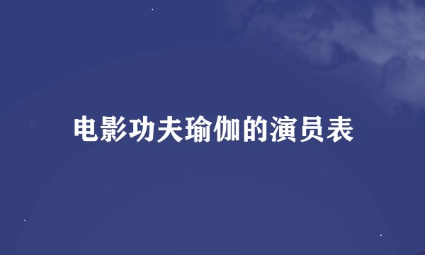 电影功夫瑜伽的演员表